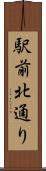 駅前北通り Scroll