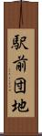 駅前団地 Scroll