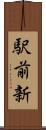 駅前新 Scroll