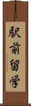 駅前留学 Scroll