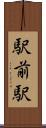 駅前駅 Scroll
