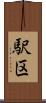 駅区 Scroll