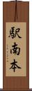 駅南本 Scroll