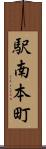駅南本町 Scroll