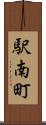 駅南町 Scroll