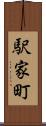 駅家町 Scroll