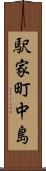 駅家町中島 Scroll