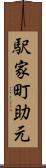 駅家町助元 Scroll