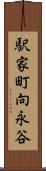 駅家町向永谷 Scroll