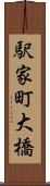駅家町大橋 Scroll