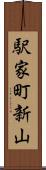 駅家町新山 Scroll