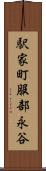 駅家町服部永谷 Scroll