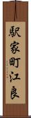 駅家町江良 Scroll