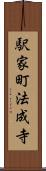 駅家町法成寺 Scroll