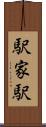 駅家駅 Scroll