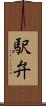 駅弁 Scroll