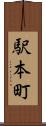 駅本町 Scroll