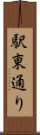 駅東通り Scroll