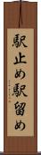 駅止め Scroll