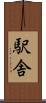 駅舎 Scroll