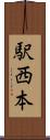 駅西本 Scroll