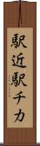 駅近 Scroll