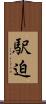 駅迫 Scroll