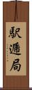 駅逓局 Scroll