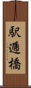 駅逓橋 Scroll