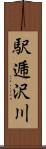 駅逓沢川 Scroll