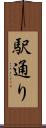 駅通り Scroll