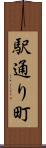 駅通り町 Scroll