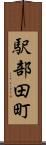 駅部田町 Scroll