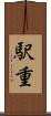 駅重 Scroll