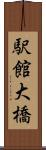駅館大橋 Scroll
