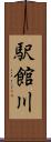 駅館川 Scroll