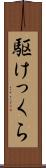 駆けっくら Scroll