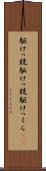 駆けっ競 Scroll