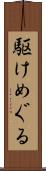 駆けめぐる Scroll