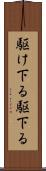 駆け下る Scroll