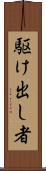 駆け出し者 Scroll