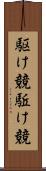 駆け競 Scroll