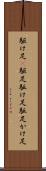 駆け足(P) Scroll