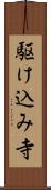 駆け込み寺 Scroll