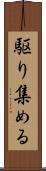 駆り集める Scroll