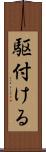 駆付ける Scroll