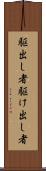 駆出し者 Scroll