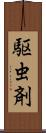 駆虫剤 Scroll