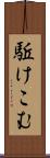 駈けこむ Scroll