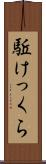 駈けっくら Scroll